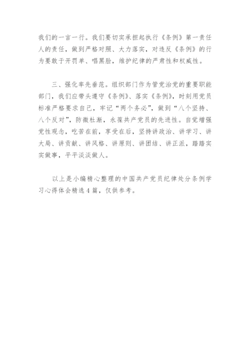 中国共产党员纪律处分条例学习心得体会(精选4篇).docx