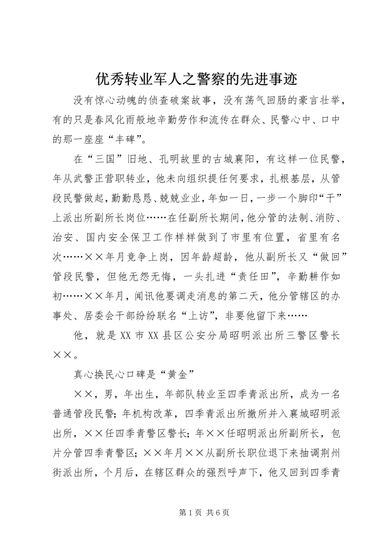 优秀转业军人之警察的先进事迹 (4).docx