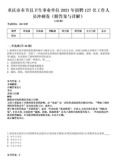 重庆市奉节县卫生事业单位2021年招聘127名工作人员冲刺卷第三期附答案与详解