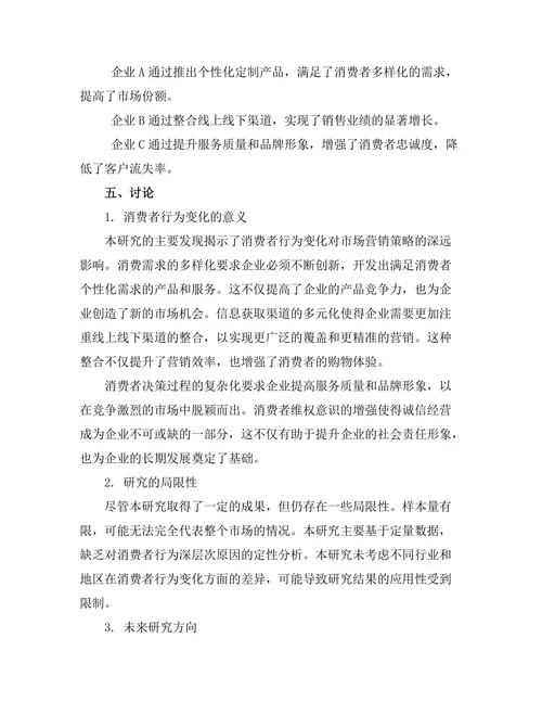 消费者行为变化对市场营销策略的影响