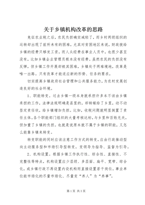 关于乡镇机构改革的思路 (5).docx