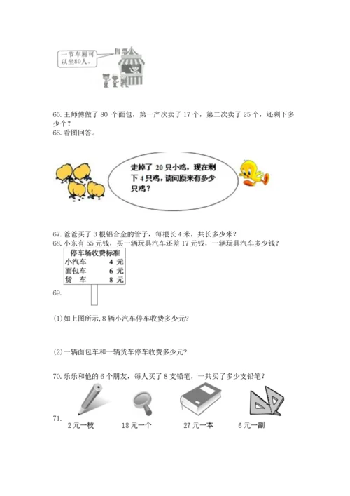 小学二年级上册数学应用题100道含答案（模拟题）.docx