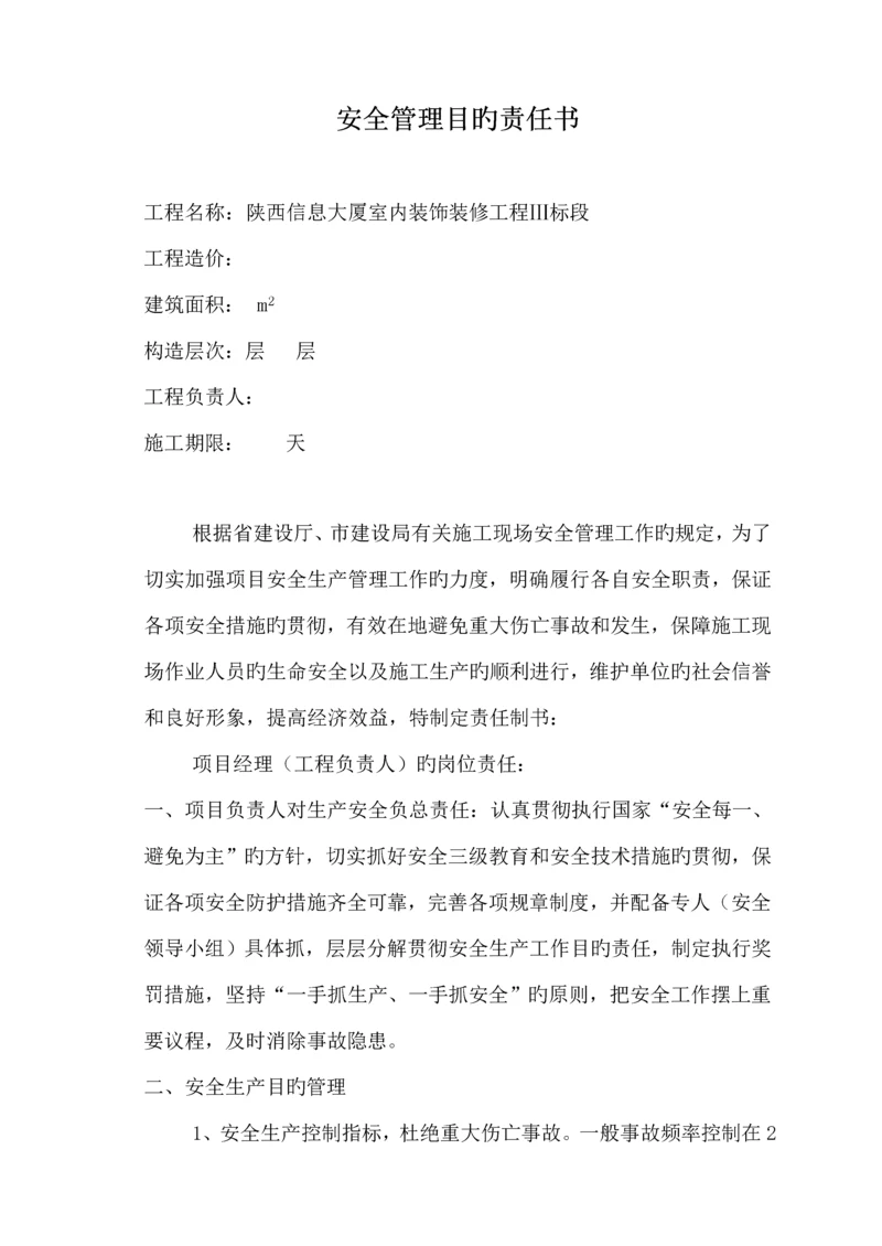 三标安全生产目标责任分析报告书.docx