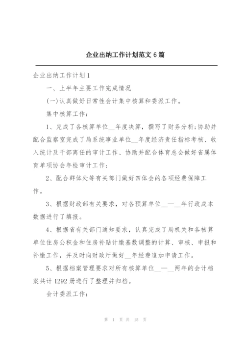 企业出纳工作计划范文6篇.docx