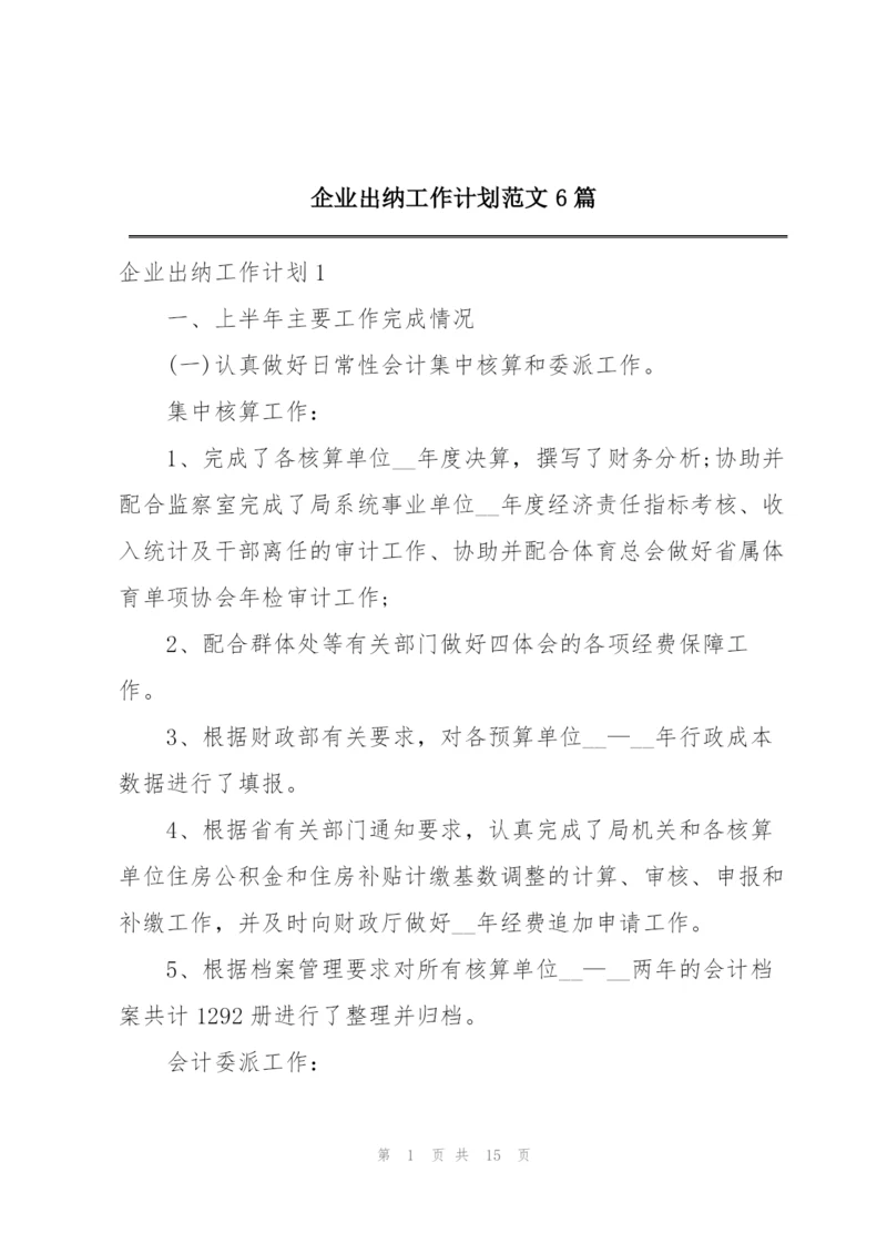 企业出纳工作计划范文6篇.docx
