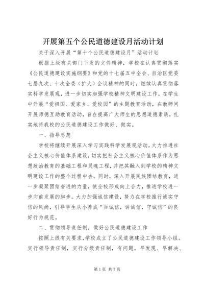 开展第五个公民道德建设月活动计划.docx