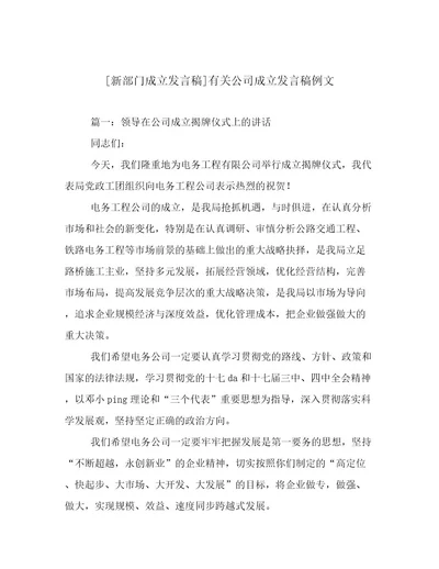 新部门成立发言稿有关公司成立发言稿例文