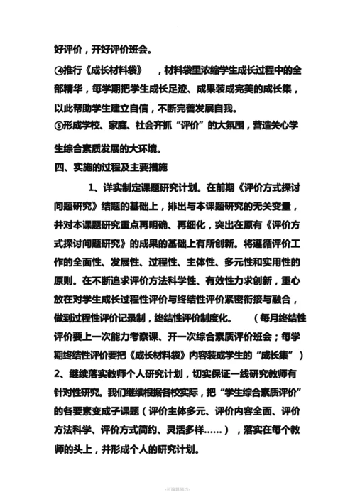 小学生综合素质评价工作计划.docx