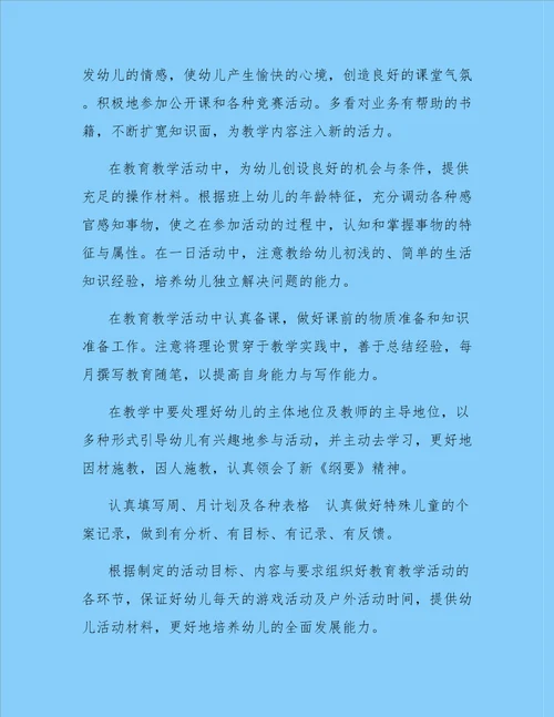 幼儿教师个人总结范文锦集六篇