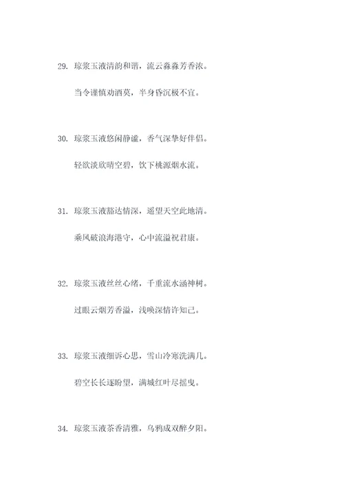 琼浆玉液的对联