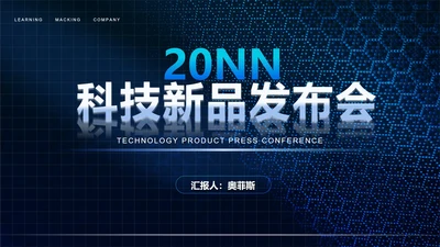 商务科技纹理新品发布会汇报PPT模板