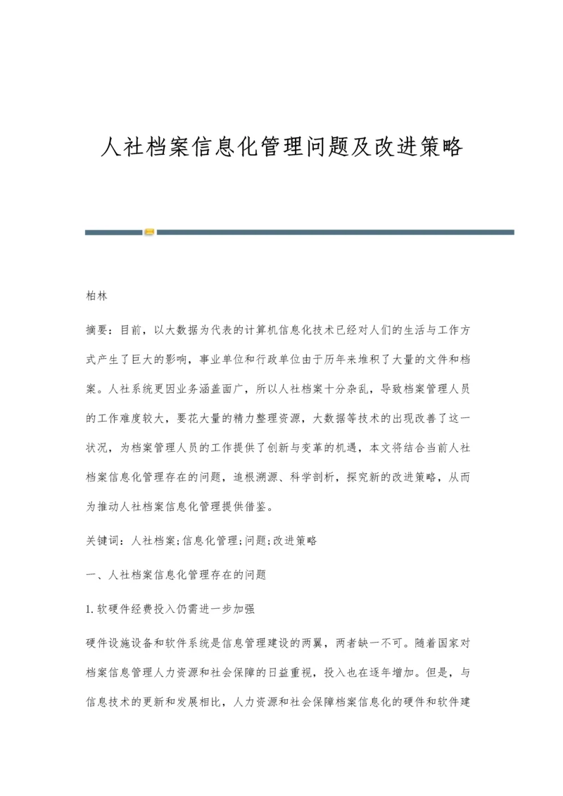 人社档案信息化管理问题及改进策略.docx