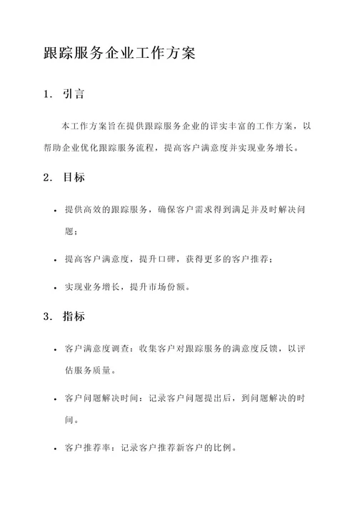 跟踪服务企业的工作方案