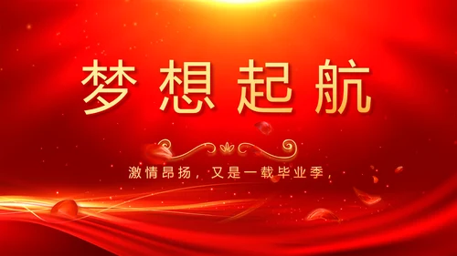 红色喜庆毕业典礼通用动态PPT模板