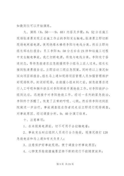 触电应急演练方案 (2).docx