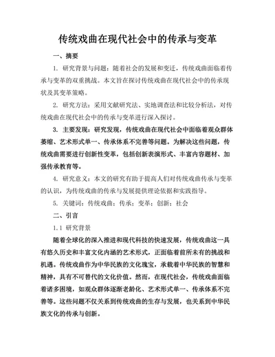 传统戏曲在现代社会中的传承与变革
