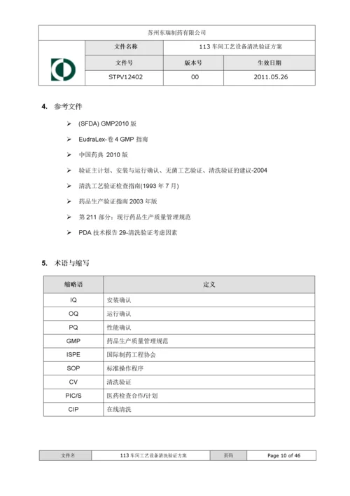 113车间工艺设备清洁验证方案XXXX1102.docx