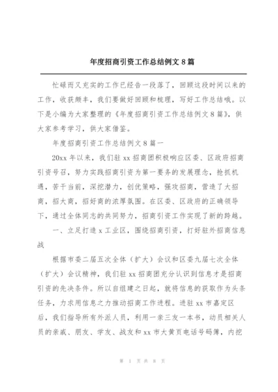 年度招商引资工作总结例文8篇.docx