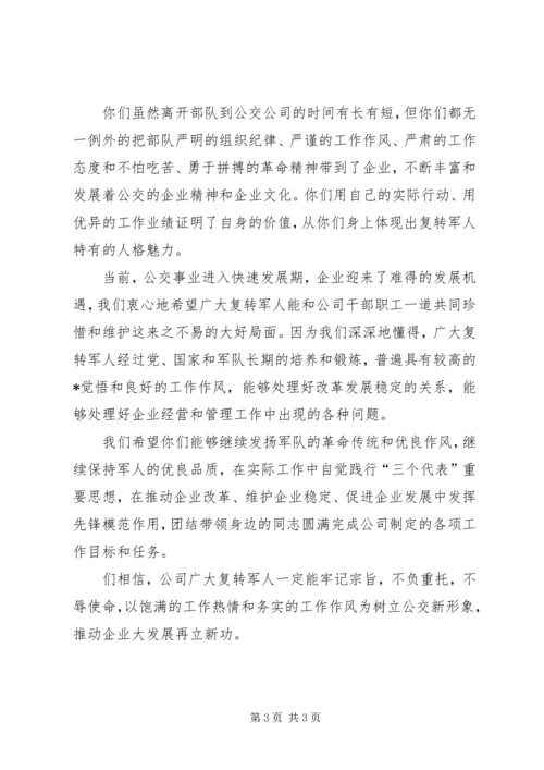 八一公司给复转军人慰问信 (4).docx