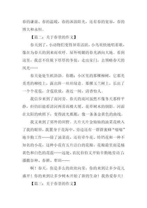 关于春景的作文.docx