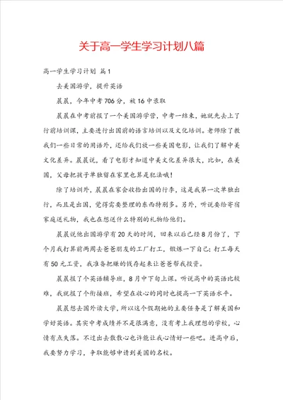 关于高一学生学习计划八篇