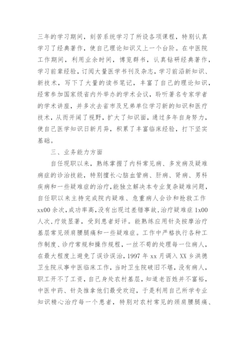 副主任医师晋升专业技术工作总结_2.docx