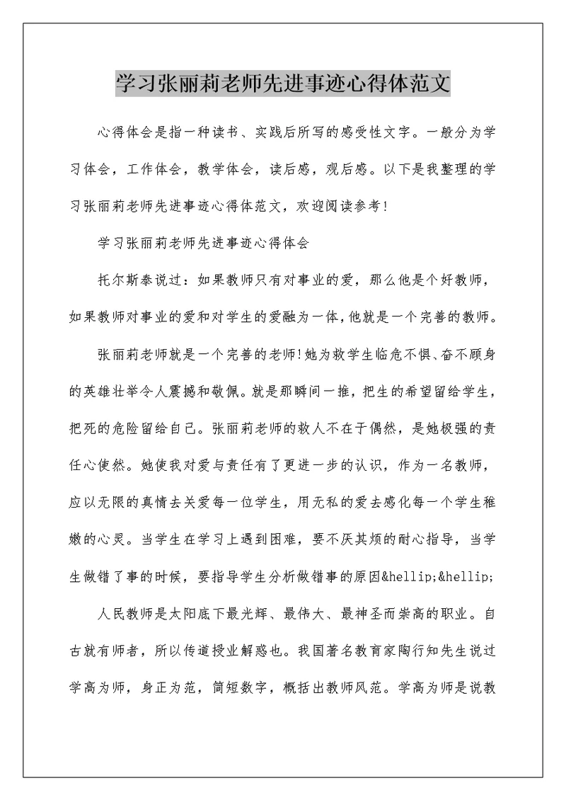 学习张丽莉老师先进事迹心得体范文