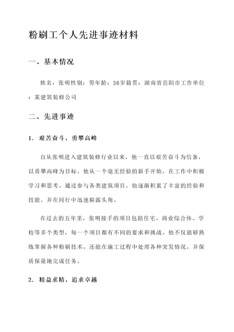 粉刷工个人先进事迹材料