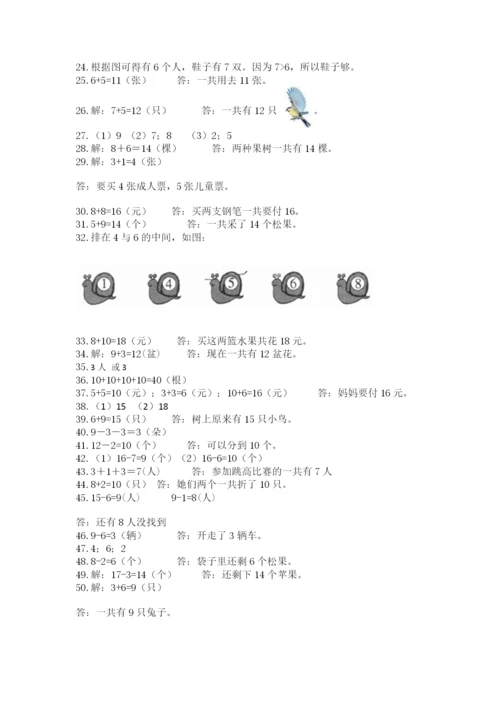 小学一年级上册数学应用题50道及完整答案（有一套）.docx