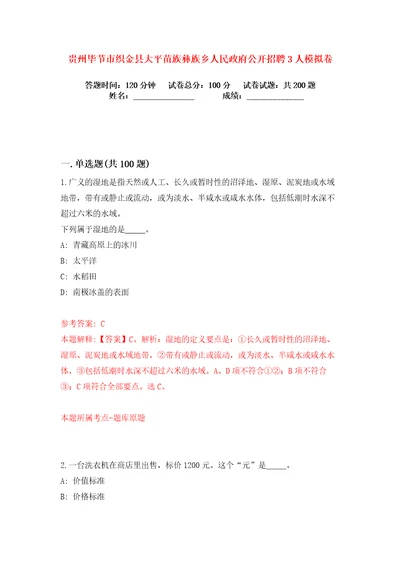 贵州毕节市织金县大平苗族彝族乡人民政府公开招聘3人练习训练卷第1版