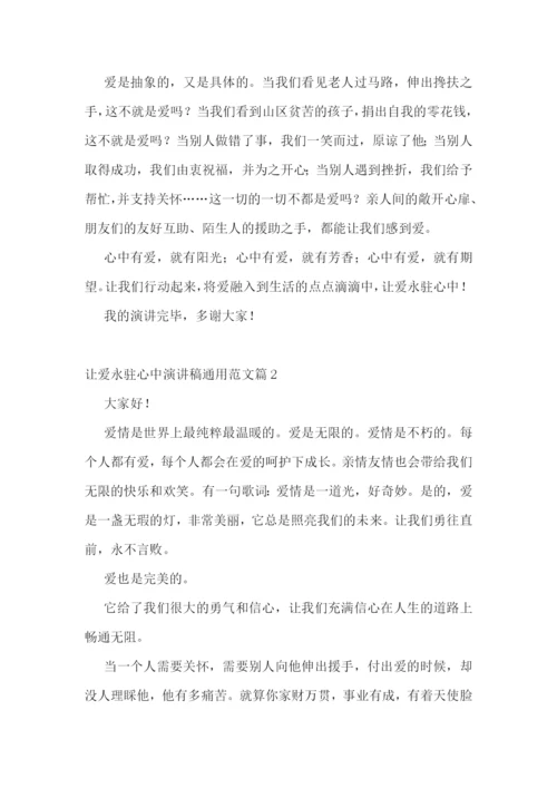 最新让爱永驻心中演讲稿通用范文7篇.docx