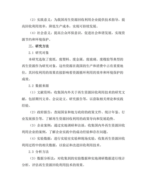 再生资源的回收利用技术研究