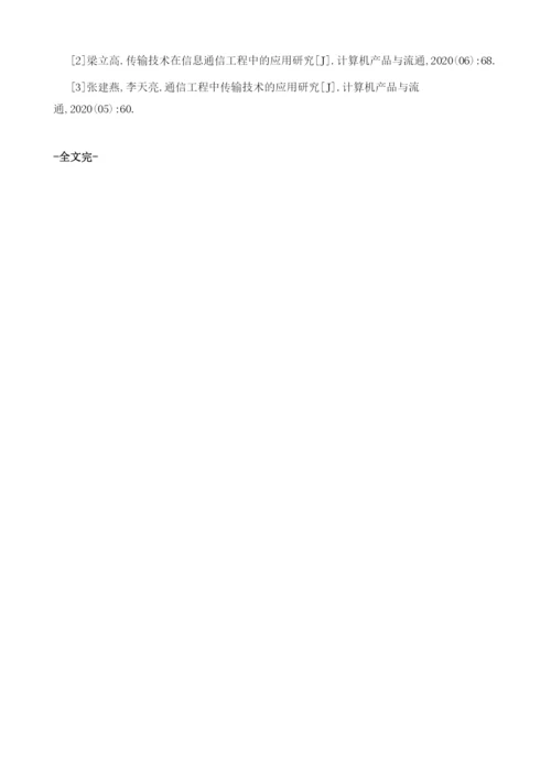 通信工程传输技术的应用分析.docx