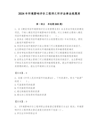 2024年环境影响评价工程师之环评法律法规题库精品（全优）.docx