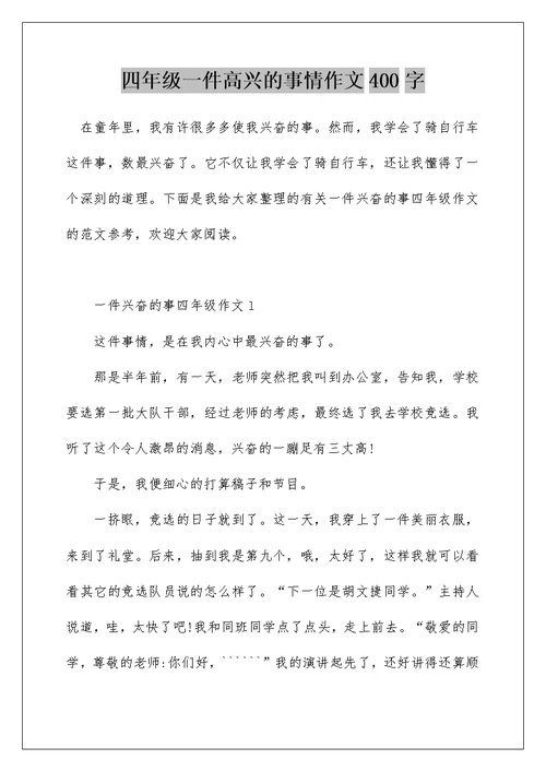 四年级一件高兴的事情作文400字