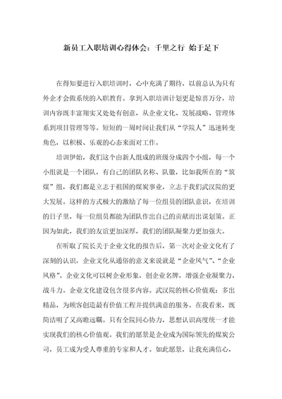 新员工入职培训心得体会：千里之行始于足下