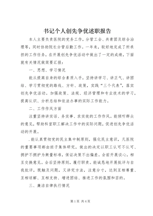 书记个人创先争优述职报告.docx