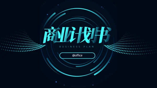 科技感风格的商业计划书通用PPT模板