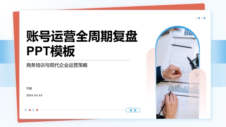 账号运营全周期复盘PPT模板