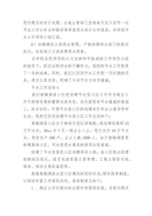 节水工作总结.docx