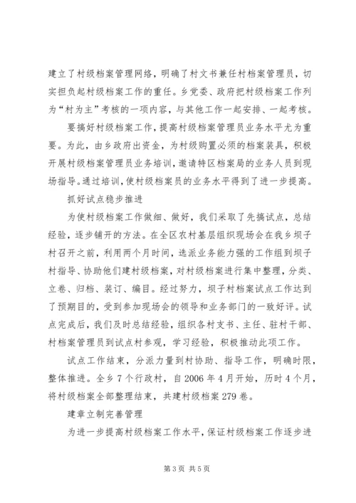 全市村级档案经验交流材料 (2).docx