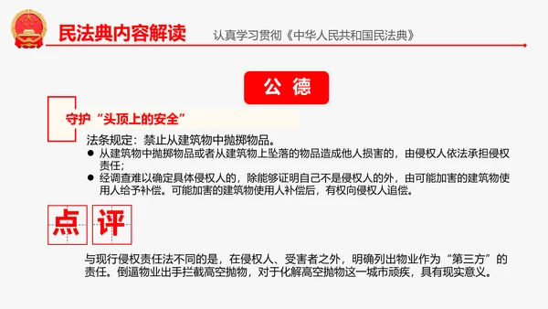 民法典教学解读PPT课件
