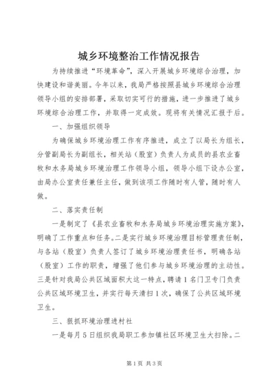 城乡环境整治工作情况报告.docx