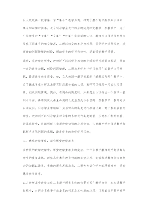 信息技术在高中数学教学中的应用探究.docx