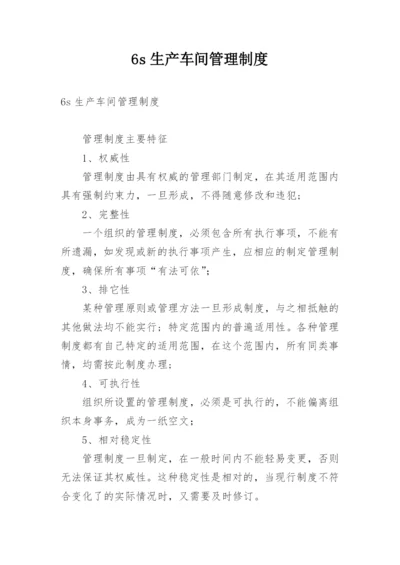 6s生产车间管理制度.docx