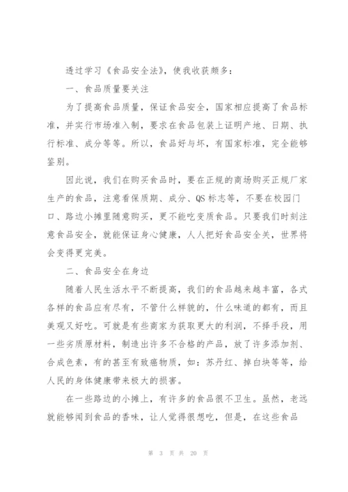 食品安全个人心得大全10篇.docx