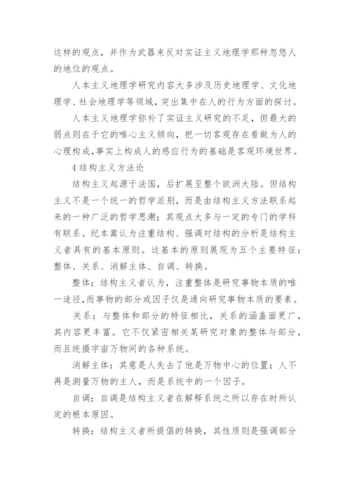 人文地理学的哲学方法论评述的论文.docx