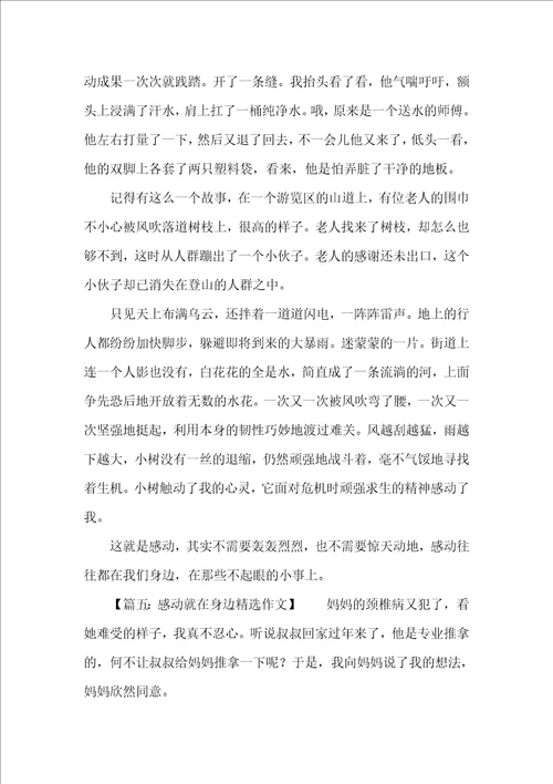 以感动就在身边的精选作文