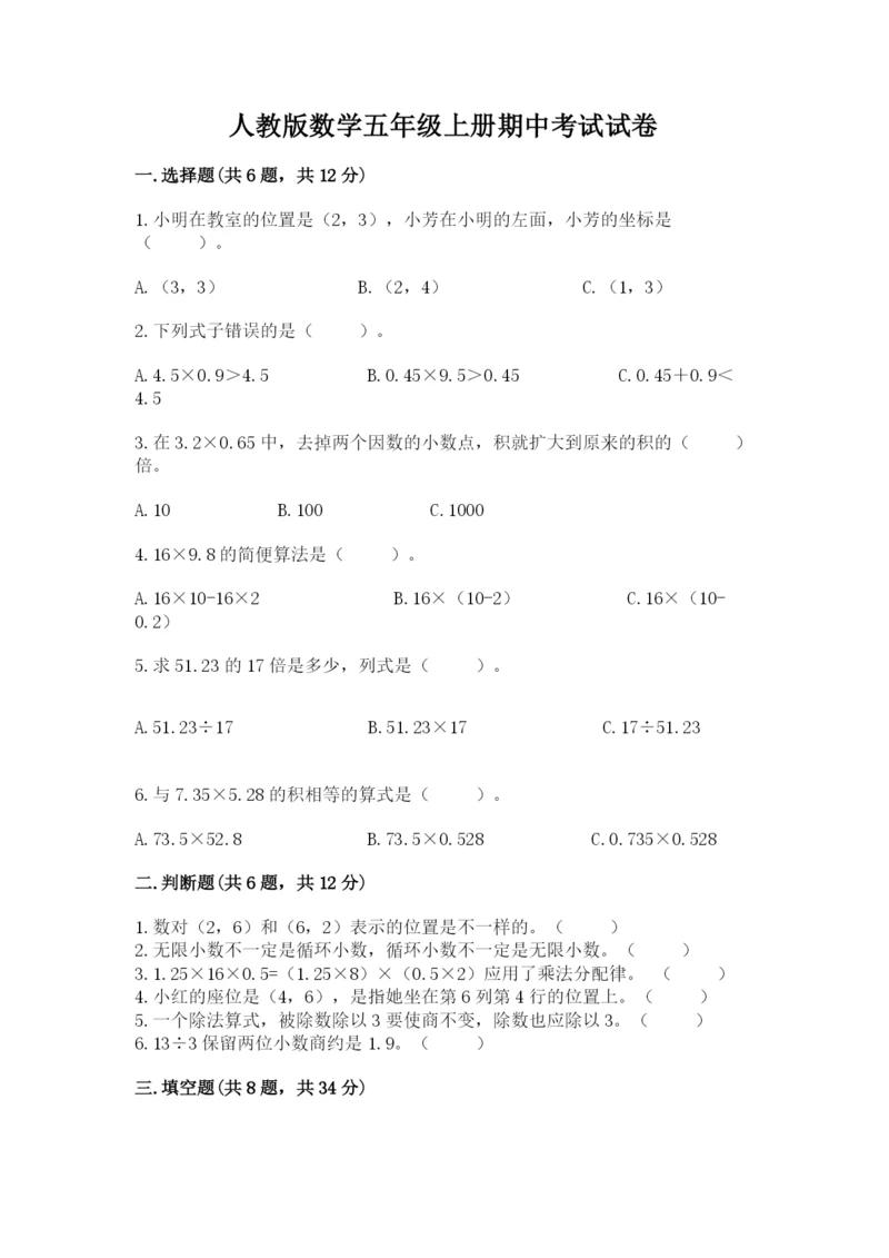 人教版数学五年级上册期中考试试卷（培优）.docx