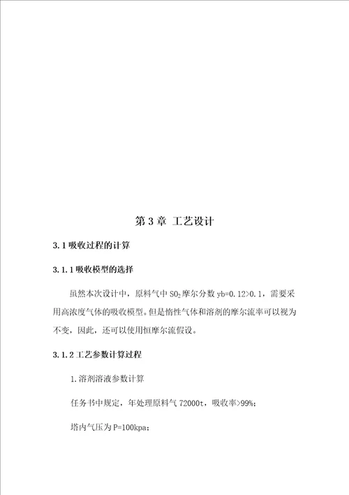 黄鸿林化工原理课程设计均相物系分离系统的设计水吸收SO2
